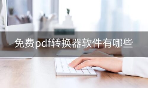 免费转pdf格式的软件有哪些好用(免费转pdf格式的软件有哪些电脑)插图