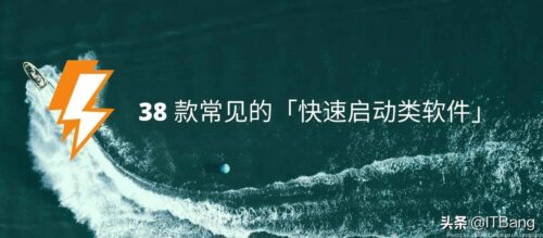 win10快速启动工具(快速启动软件下载)插图
