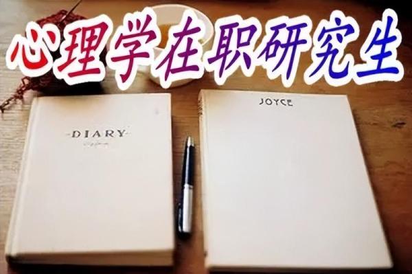 心理学在职研究生学校一览表(哪些高校招收心理学在职研究生呢)插图
