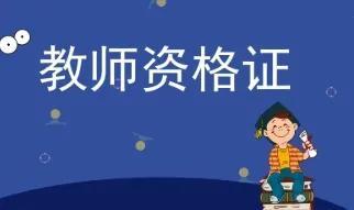 教资校考和国考证书一样吗(教资校考和国考有啥区别吗)插图