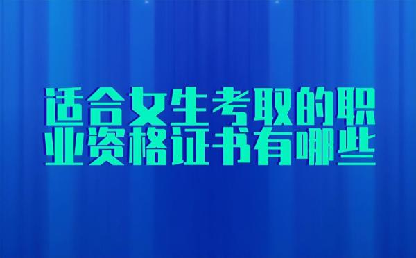 低学历女生考什么证书最实用(女生考什么证书含金量高)插图