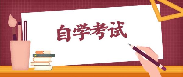 一分钟了解自考本科文凭(什么是自考本科)插图