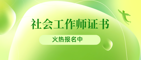 社工证报考需要什么条件(社会工作师证书如何报考)插图