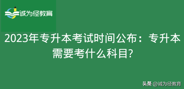 专升本需要考些什么科目(2023年专升本考试时间具体)插图