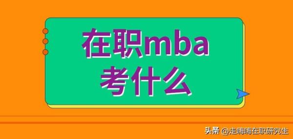 在职mba考研要考哪些科目(在职mba考研初试审查科目有哪些)插图