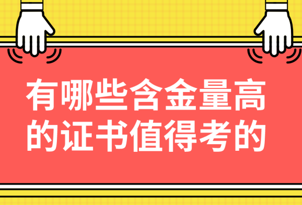 最值得考的十大证书(什么证书好考又有用含金量高)插图