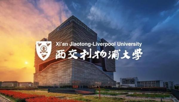西交利物浦大学录取条件(西交利物浦硕士研究生值不值得)插图
