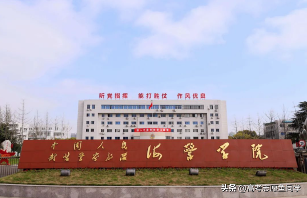 400分左右的二本警校(二本线的警察学校有哪些)插图1