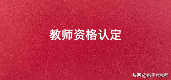 教资认定时间一年几次(2023年中小学教师资格认定条件)插图
