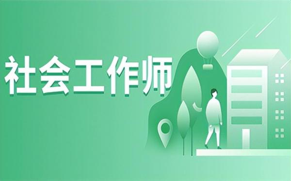 考社工证需要什么条件有年龄限制吗(社会工作师怎么考)插图