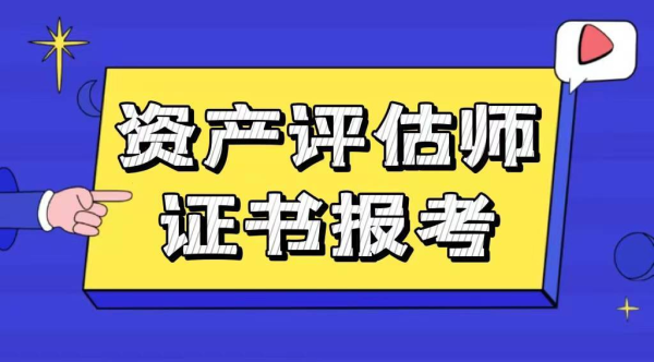 资产评估师报考条件及时间(怎么考资产评估师证书)插图1