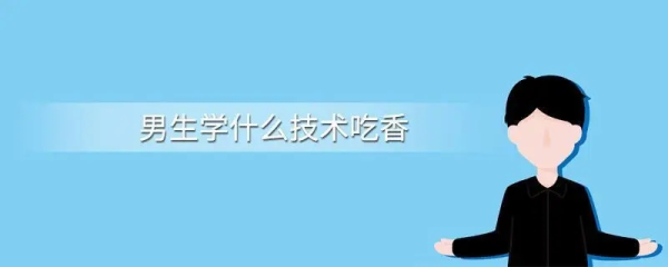 男生学什么技术最吃香(比较适合男孩学的技术)插图