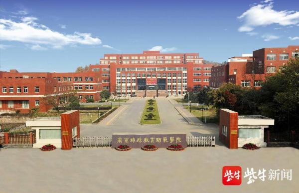 南京特殊教育师范学院招生热线(南京特殊教育师范学院收的是什么学生)插图