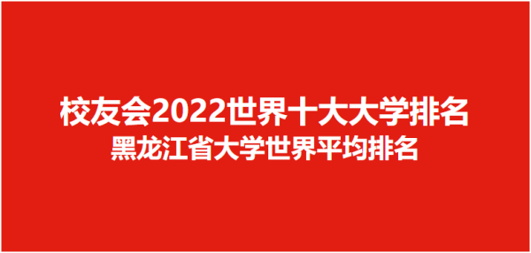 哈工大全球大学排名(哈工大世界qs排名)插图