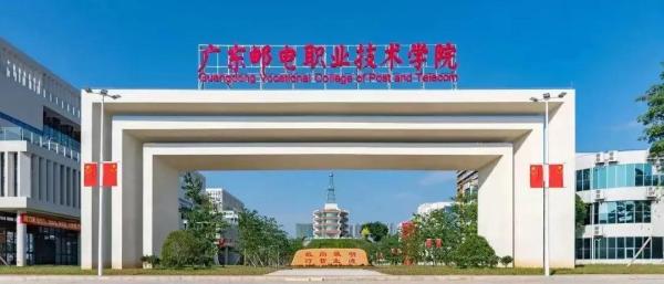广东邮电学院是本科吗(广东邮电好吗)插图