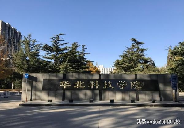华北科技学院和防灾(华北科技学院和防灾科技学院合并中国应急管理大学)插图