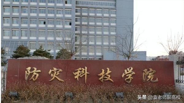 华北科技学院和防灾(华北科技学院和防灾科技学院合并中国应急管理大学)插图1