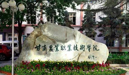 兰州的高职学校(兰州市高职院校排名)插图