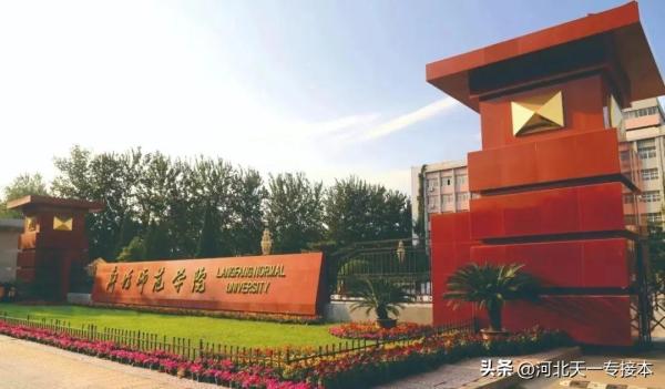 廊坊师院是一本吗(廊坊师范学院是本科还是专科)插图1