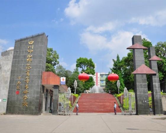 四川幼儿高等师范学校(四川幼儿师范专科学校)插图