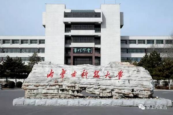 内蒙古科技大学教务管理中心(内蒙古科技大学教务处综合入口学生端)插图