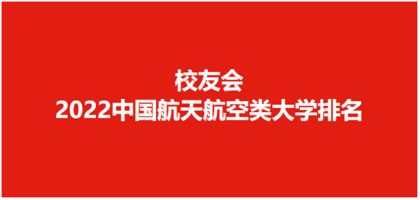 北京航空航天大学全国排第几(北京航空航天大学在中国大学排名)插图