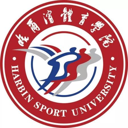 哈尔滨体育学院是不是一本(哈尔滨体育学院是一流大学吗)插图