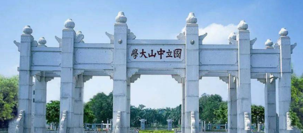 中山大学在全国高校排名第几(中山大学在全国高校排名第几位)插图2