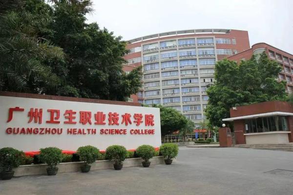 广州卫生职业技术学院是什么学历类别(广州卫生职业技术学院是大专吗)插图