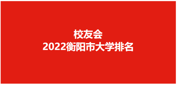 南华大学全国排名第几位(南华大学在全国排第几名)插图