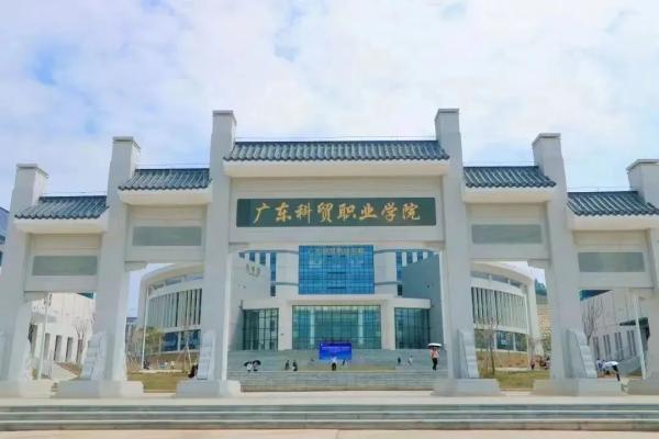广东科贸职业学院在哪里地图(广东科贸职业学院在哪个校区)插图