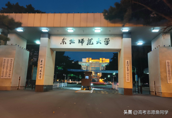 东北师范大学是985211么(东北师范大学是958还是211)插图2