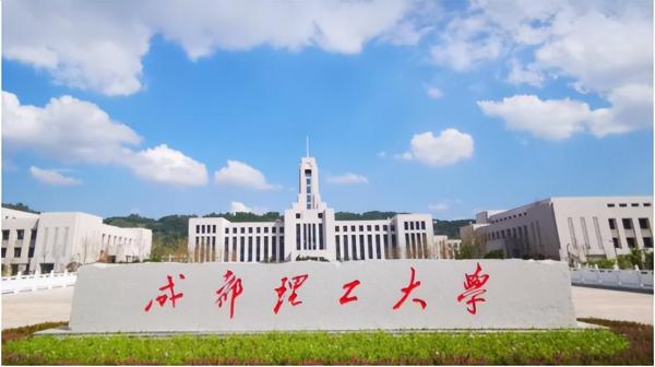 成都理工大学有名气吗(成都理工大学有多好)插图2