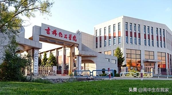 吉林化工学院属于什么学校(吉林化工学院是一本吗)插图