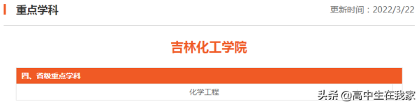 吉林化工学院属于什么学校(吉林化工学院是一本吗)插图2