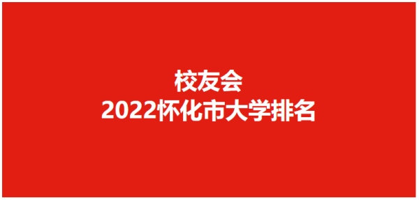 怀化职业技术学校怎么样(怀化职业技术学院是学什么的)插图
