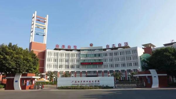 广东女子职业技术学院学什么的(广东女子职业技术学院是大学吗)插图2