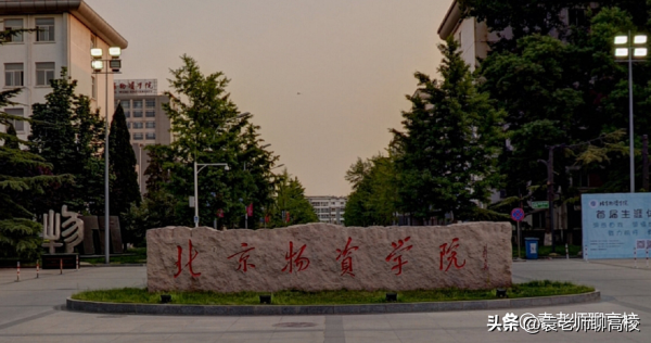 北京二本公立大学(北京二本公办本科大学排名)插图8