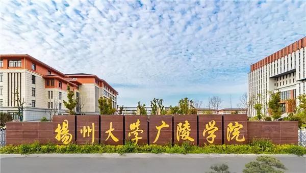 扬州大学广陵学院是二本吗官网招生(扬州大学广陵学院是二本吗官网录取)插图7