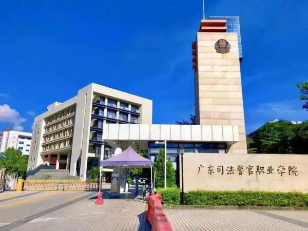 广东司法警官职业学院是大专还是本科(广东司法警官职业学院是什么学历)插图