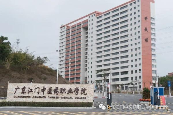 广东江门中医药职业技术学院在哪里(广东江门中医药职业学院位置)插图