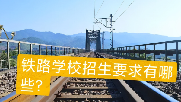 初中上铁路学校(招收初中生的铁路学校)插图