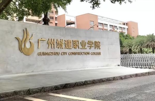 广州城建职业学院是大专还是高职(广州城建职业学院是技校还是中职)插图