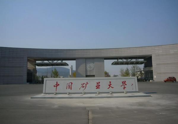 中国矿业大学有多牛(中国矿业大学算几本)插图