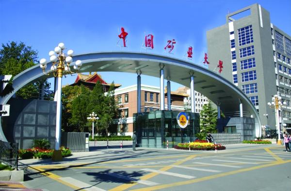 中国矿业大学有多牛(中国矿业大学算几本)插图1