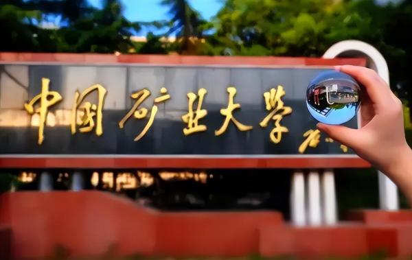 中国矿业大学有多牛(中国矿业大学算几本)插图4