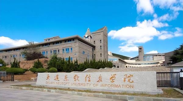 大连东软信息学院知名度(大连东软信息学院公办)插图2