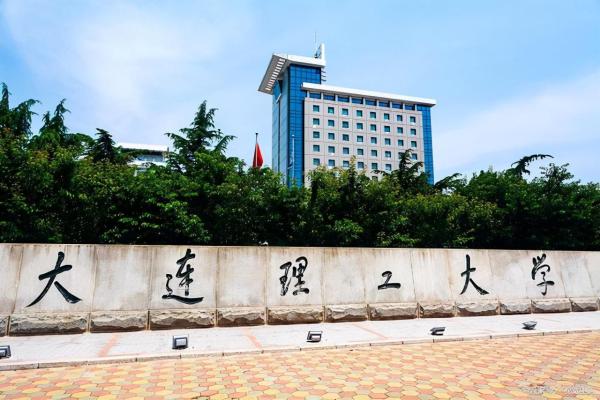 大连理工大学师资力量(大连理工大学有哪些好老师)插图