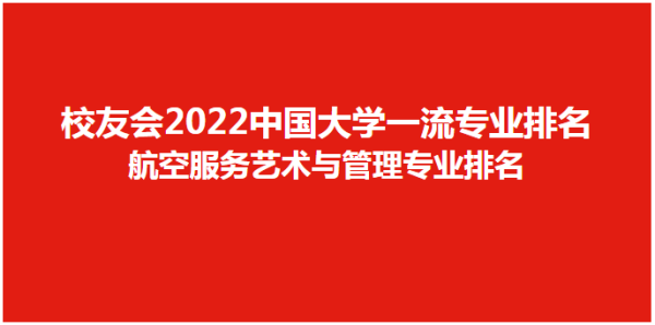 北京有哪些空乘专业的学校好(北京有哪些空乘专业的学校排名)插图