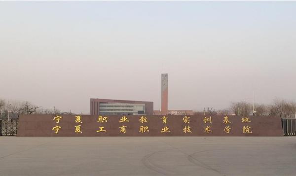 宁夏职业学校排名第几(宁夏职业学院有哪些)插图5
